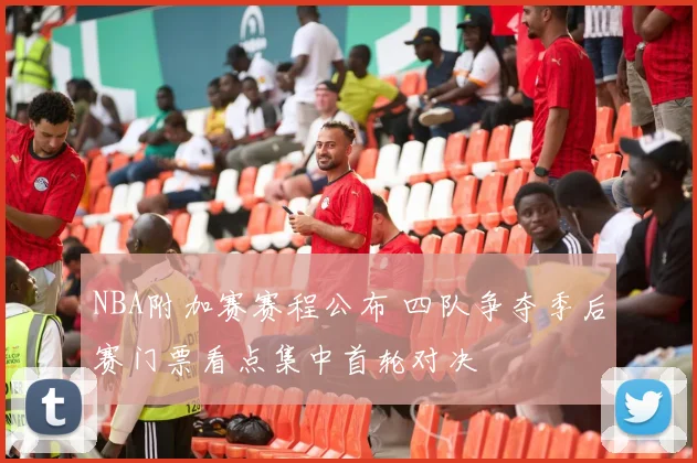 NBA附加赛赛程公布 四队争夺季后赛门票看点集中首轮对决