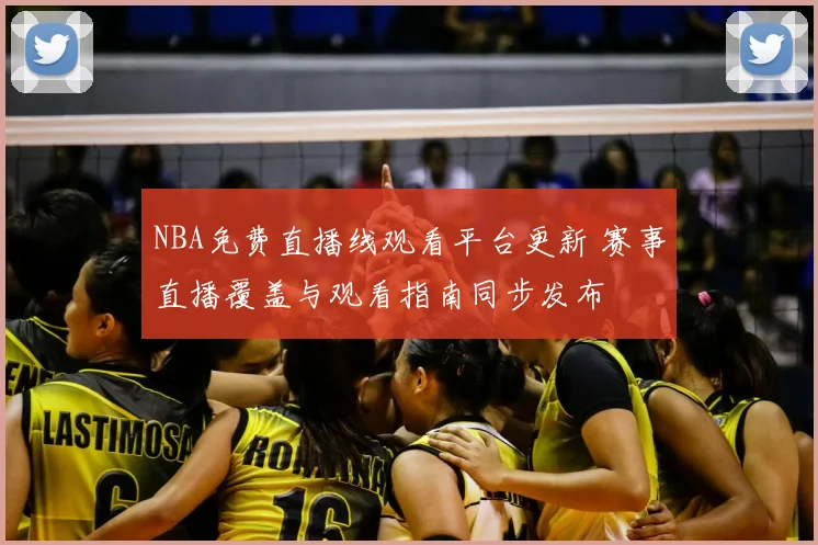NBA免费直播线观看平台更新 赛事直播覆盖与观看指南同步发布