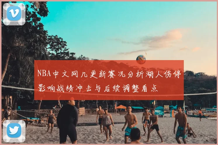 NBA中文网几更新赛况分析湖人伤停影响战绩冲击与后续调整看点