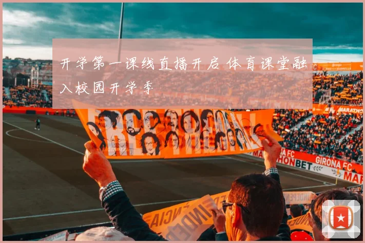 开学第一课线直播开启 体育课堂融入校园开学季