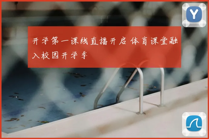 开学第一课线直播开启 体育课堂融入校园开学季