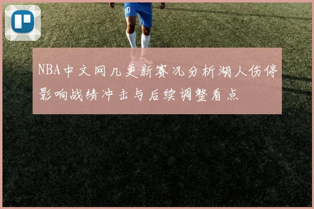 NBA中文网几更新赛况分析湖人伤停影响战绩冲击与后续调整看点