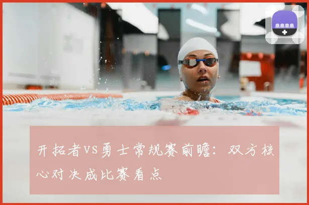 开拓者vs勇士常规赛前瞻：双方核心对决成比赛看点
