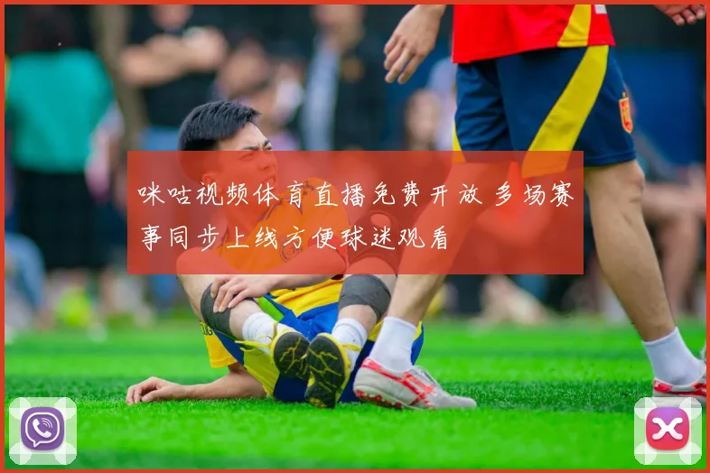 咪咕视频体育直播免费开放 多场赛事同步上线方便球迷观看